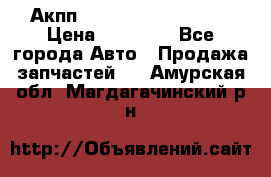 Акпп Range Rover evogue  › Цена ­ 50 000 - Все города Авто » Продажа запчастей   . Амурская обл.,Магдагачинский р-н